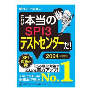 これが本当のＳＰＩ３テストセンターだ！ ２０２４年度版／ＳＰＩノートの会