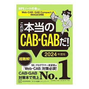 これが本当のＣＡＢ・ＧＡＢだ！ ２０２４年度版／ＳＰＩノートの会