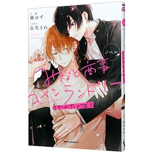 ノベル みなと商事コインランドリー うたかたのキス／缶爪さわ