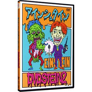 DVD/アインシュタイン DVDSTEIN2の商品画像
