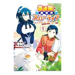 普通職の異世界スローライフ 〜チート（があるくせに小者）な薬剤師の無双（しない）物語〜 1／サオトメ