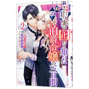 一目惚れと言われたのに実は囮だと知った伯爵令嬢の三日間 2／藤谷陽子