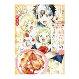 こぎつね、わらわら 稲荷神のまかない飯 いただきますっ！ 2／西実さく