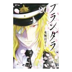 プランダラ 20／水無月すう