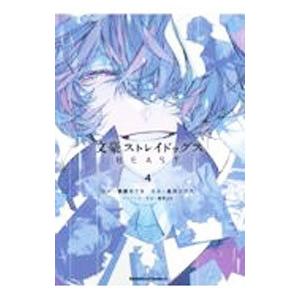 新品 / 文豪ストレイドッグス BEAST (1-4巻 全巻) 全巻セット