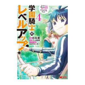 学園騎士のレベルアップ！レベル1000超えの転生者、落ちこぼれクラスに入学。そして、 4／白石識
