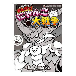 新品・全巻セット】まんがで!にゃんこ大戦争 コミック 1-19巻セット