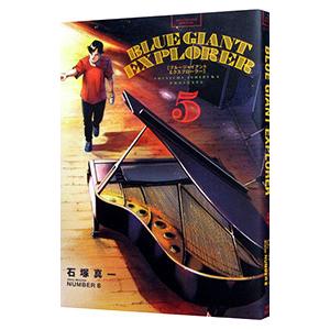 BLUE GIANT EXPLORER ブルージャイアント エクスプローラー 1巻〜9巻