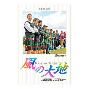 風の大地/漫画全巻セット◇C≪1〜84巻（既刊）≫ : WebShopびーだま