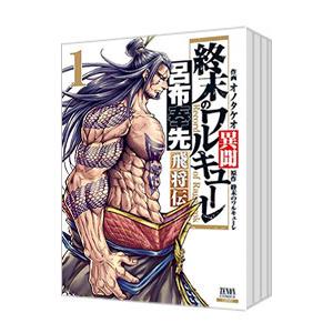 終末のワルキューレ異聞 呂布奉先飛将伝 （全7巻セット）／オノタケオ