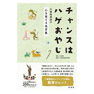 チャンスはハゲおやじ 久留島武彦の心を育てる名言集／金成妍