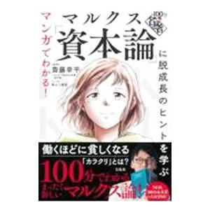 マルクス「資本論」に脱成長のヒントを学ぶ／斎藤幸平