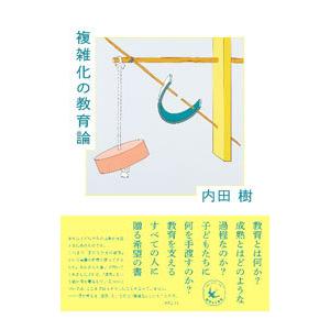 複雑化の教育論／内田樹