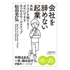 会社を辞めない起業／松田充弘