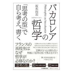バカロレアの哲学／坂本尚志