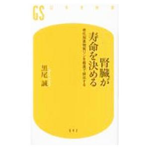 腎臓が寿命を決める／黒尾誠