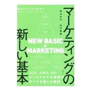 マーケティングの新しい基本／奥谷孝司