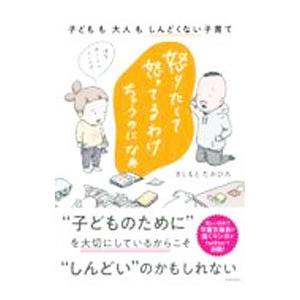 怒りたくて怒ってるわけちゃうのになぁ／きしもとたかひろ