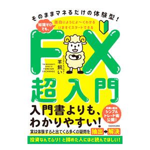 知識ゼロでも、面白いようによ〜くわかるいますぐスタートできるFX超入門／羊飼い