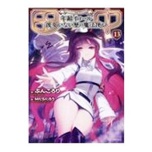 田中 −年齢イコール彼女いない歴の魔法使い− 13／ぶんころり