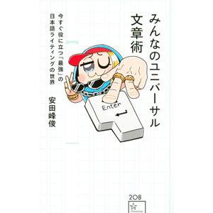 みんなのユニバーサル文章術／安田峰俊