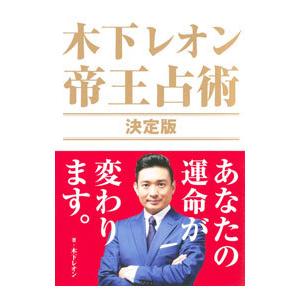 木下レオン帝王占術／木下レオン