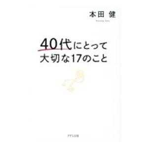 40代にとって大切な17のこと／本田健