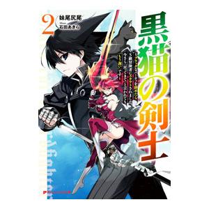 黒猫の剣士 小説