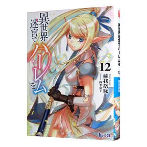 異世界迷宮でハーレムを 12／蘇我捨恥