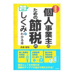 個人事業主のための節税のしくみがわかる本／高橋智則