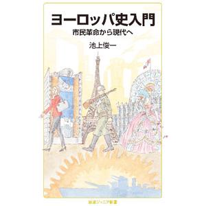 ヨーロッパ史入門／池上俊一