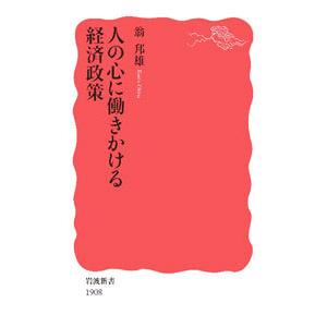 人の心に働きかける経済政策／翁邦雄