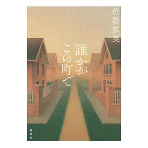 誰かがこの町で／佐野広実