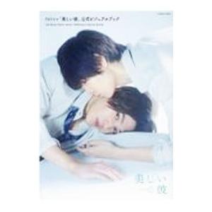 ＴＶドラマ「美しい彼」公式ビジュアルブック／徳間書店