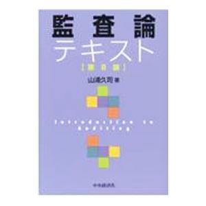 監査論テキスト／山浦久司