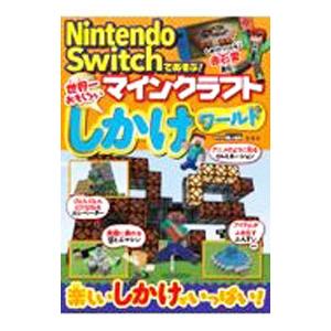 Nintendo Switchであそぶ！マインクラフト世界一おもしろいしかけワールド／マイクラ職人組合