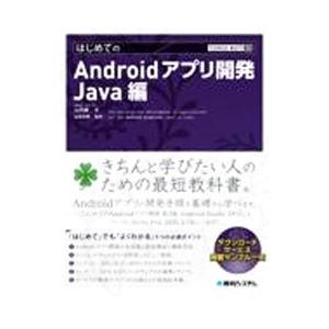 はじめてのAndroidアプリ開発 Java編／山内直