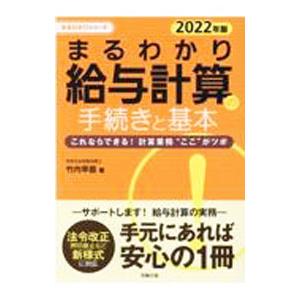 まるわかり給与計算の手続きと基本 ２０２２年版／竹内早苗
