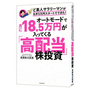 オートモードで月に１８．５万円が入ってくる「高配当」株投資／長期株式投資