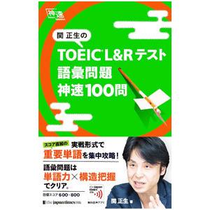 関正生のTOEIC L＆Rテスト語彙問題神速100問／関正生
