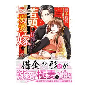 若頭に保護されたはずが溺愛嫁になったようです／梶本真夏