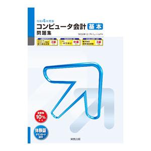コンピュータ会計基本問題集 弥生会計22プロフェッショナル 令和4年度版／弥生