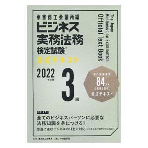 ビジネス実務法務検定試験3級公式テキスト 2022年度版／東京商工会議所｜ネットオフ ヤフー店