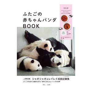 ふたごの赤ちゃんパンダBOOK／宝島社｜netoff