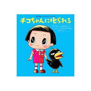 チコちゃんに叱られる おとうさんおかあさんといっしょにすごせるじかんはどれくらい？／海老克哉