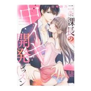 二条課長の中イキ開発レッスン／白崎詩乃