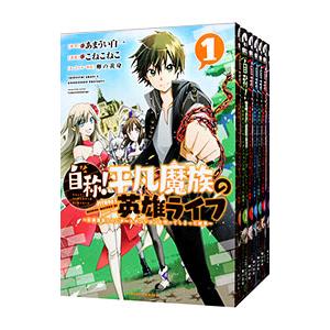 自称！平凡魔族の英雄ライフ−B級魔族なのにチートダンジョンを作ってしまった結果− （1〜8巻セット）...