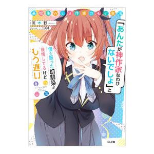 高校生ＷＥＢ作家のモテ生活 「あんたが神作家なわけないでしょ」と僕を振った幼馴染が後悔してるけどもう...