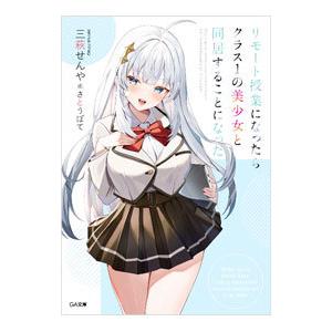 リモート授業になったらクラス1の美少女と同居することになった／三萩せんや