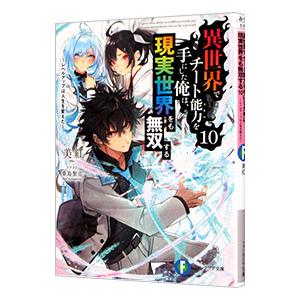 異世界でチート能力を手にした俺は、現実世界をも無双する 〜レベルアップは人生を変えた〜 10／美紅